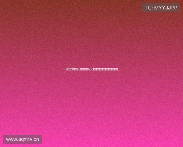 2023年最新so米体育直播App下载体验全解析，畅享赛事精彩瞬间